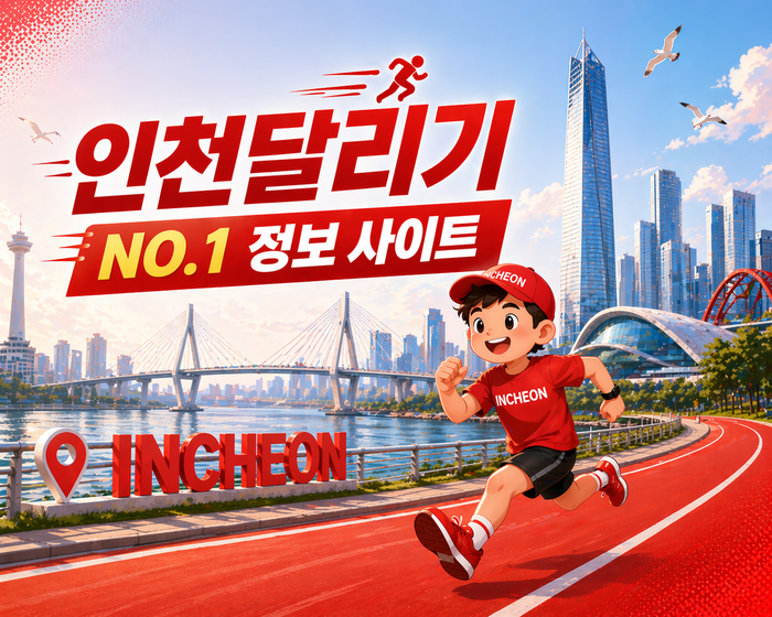 인달 인천달리기 대표 이미지